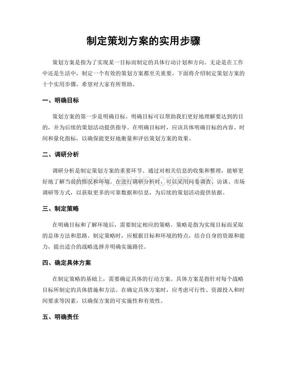 制定策划方案的实用步骤.docx_第1页