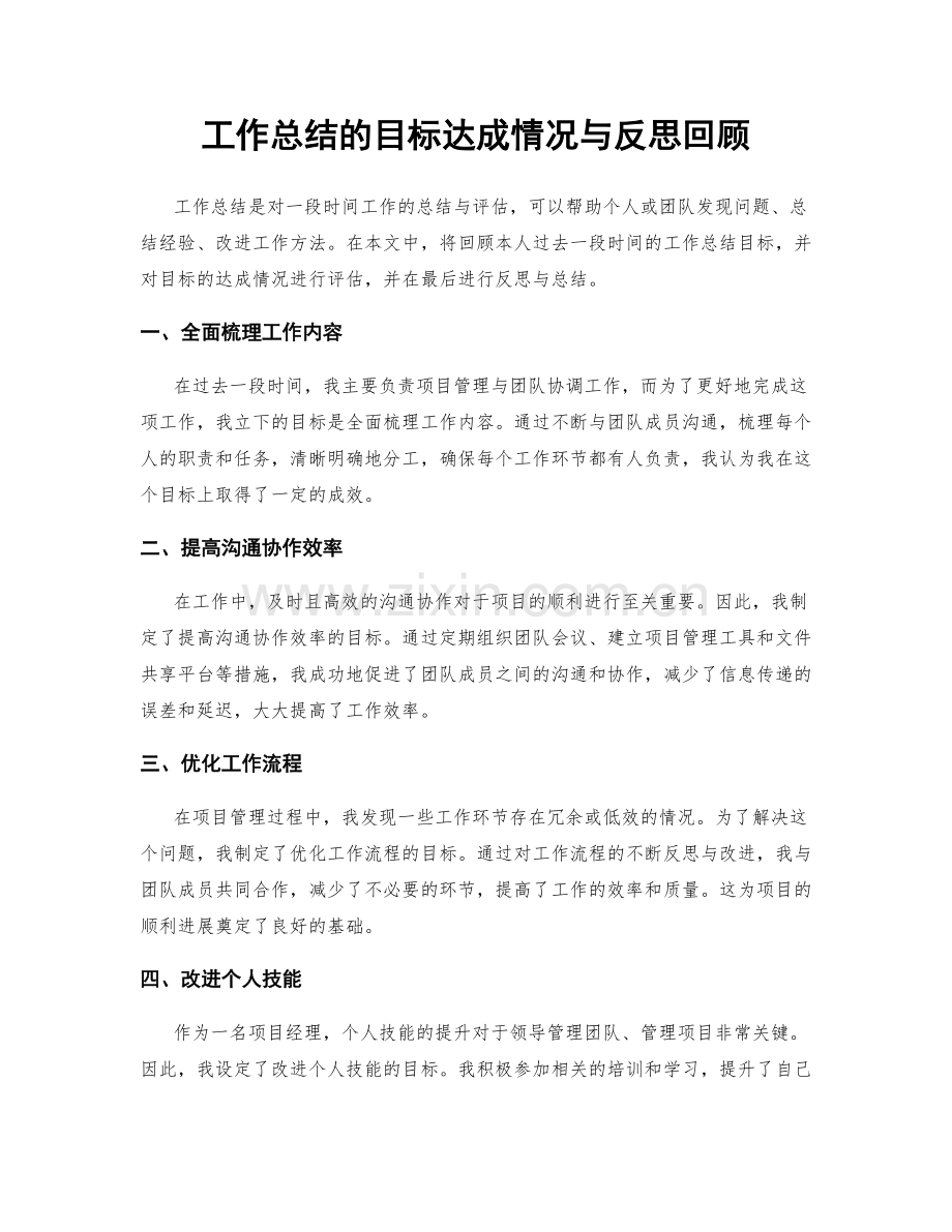 工作总结的目标达成情况与反思回顾.docx_第1页