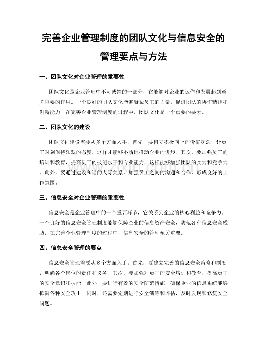 完善企业管理制度的团队文化与信息安全的管理要点与方法.docx_第1页