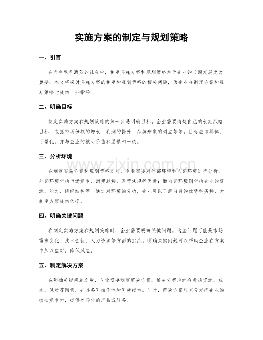 实施方案的制定与规划策略.docx_第1页