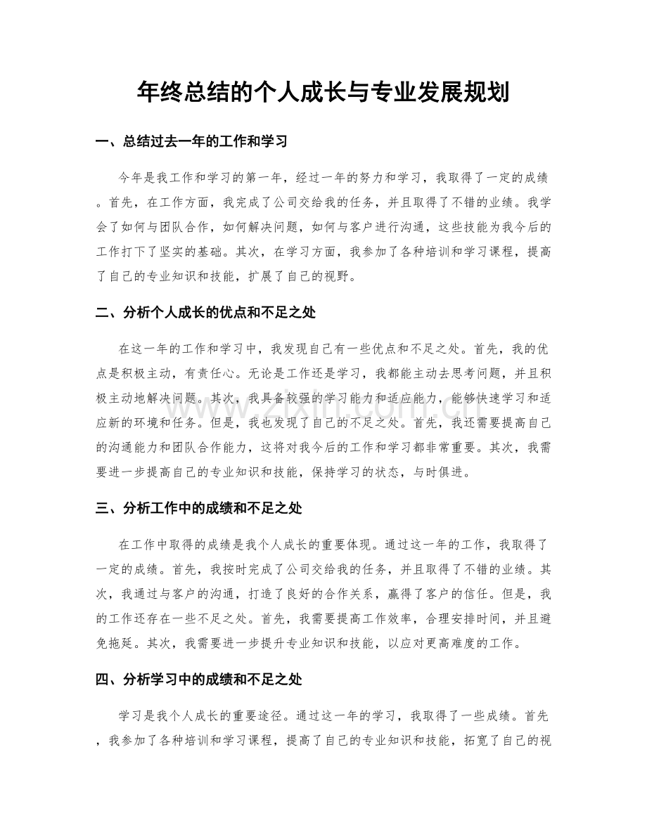 年终总结的个人成长与专业发展规划.docx_第1页