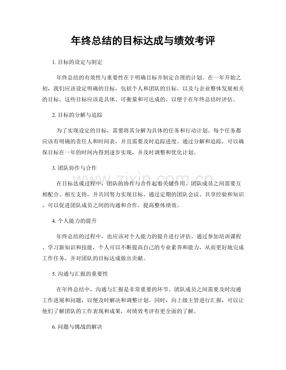 年终总结的目标达成与绩效考评.docx_第1页