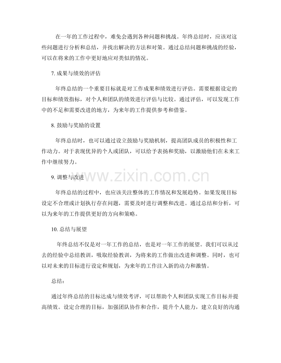 年终总结的目标达成与绩效考评.docx_第2页