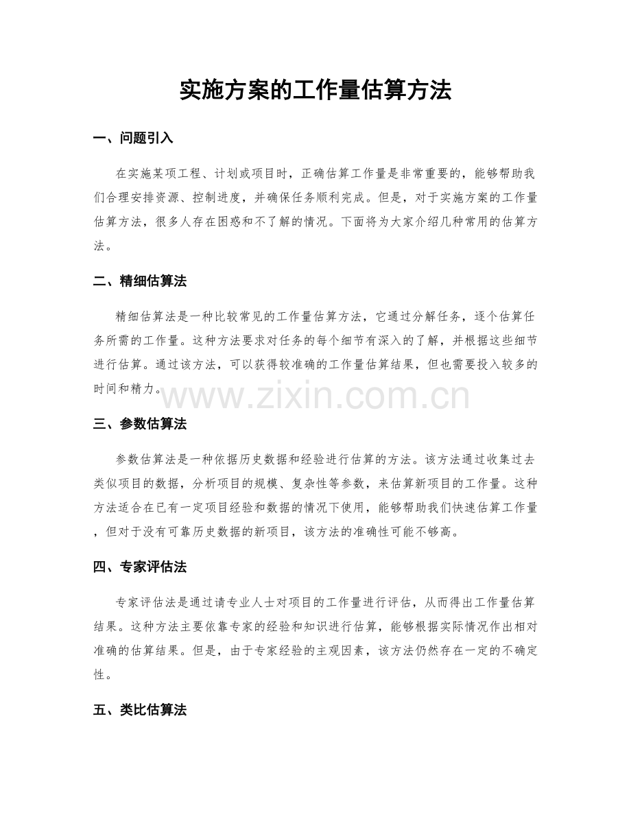 实施方案的工作量估算方法.docx_第1页