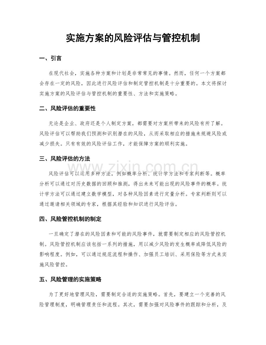 实施方案的风险评估与管控机制.docx_第1页