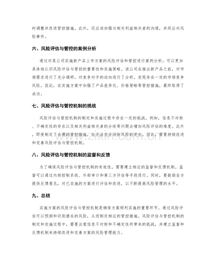 实施方案的风险评估与管控机制.docx_第2页