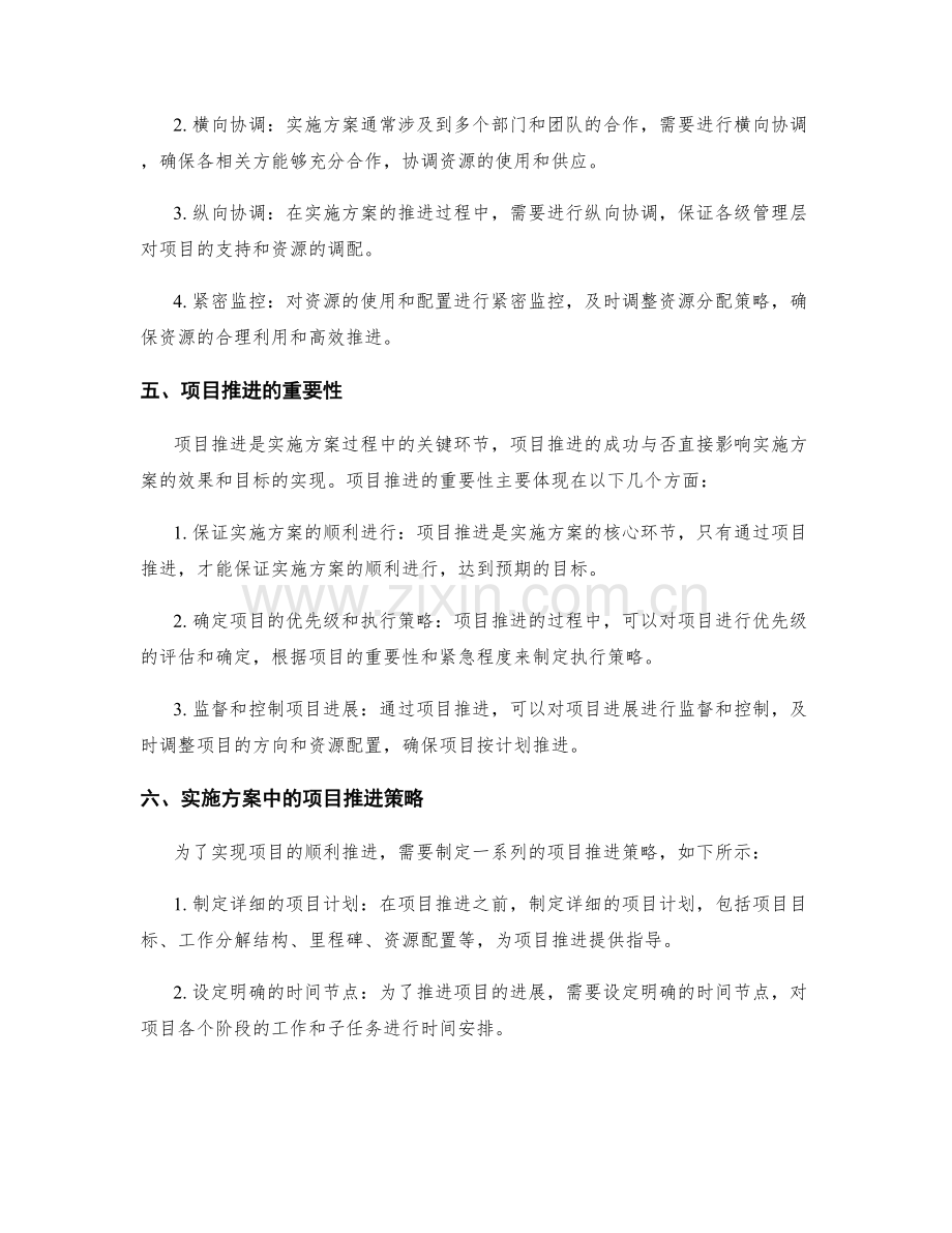 实施方案中的资源协调与项目推进.docx_第2页