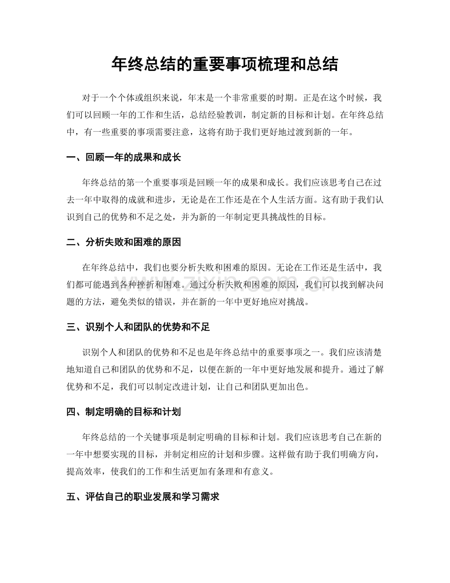 年终总结的重要事项梳理和总结.docx_第1页