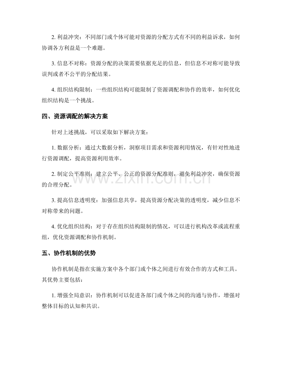 实施方案中的资源调配与协作机制.docx_第2页