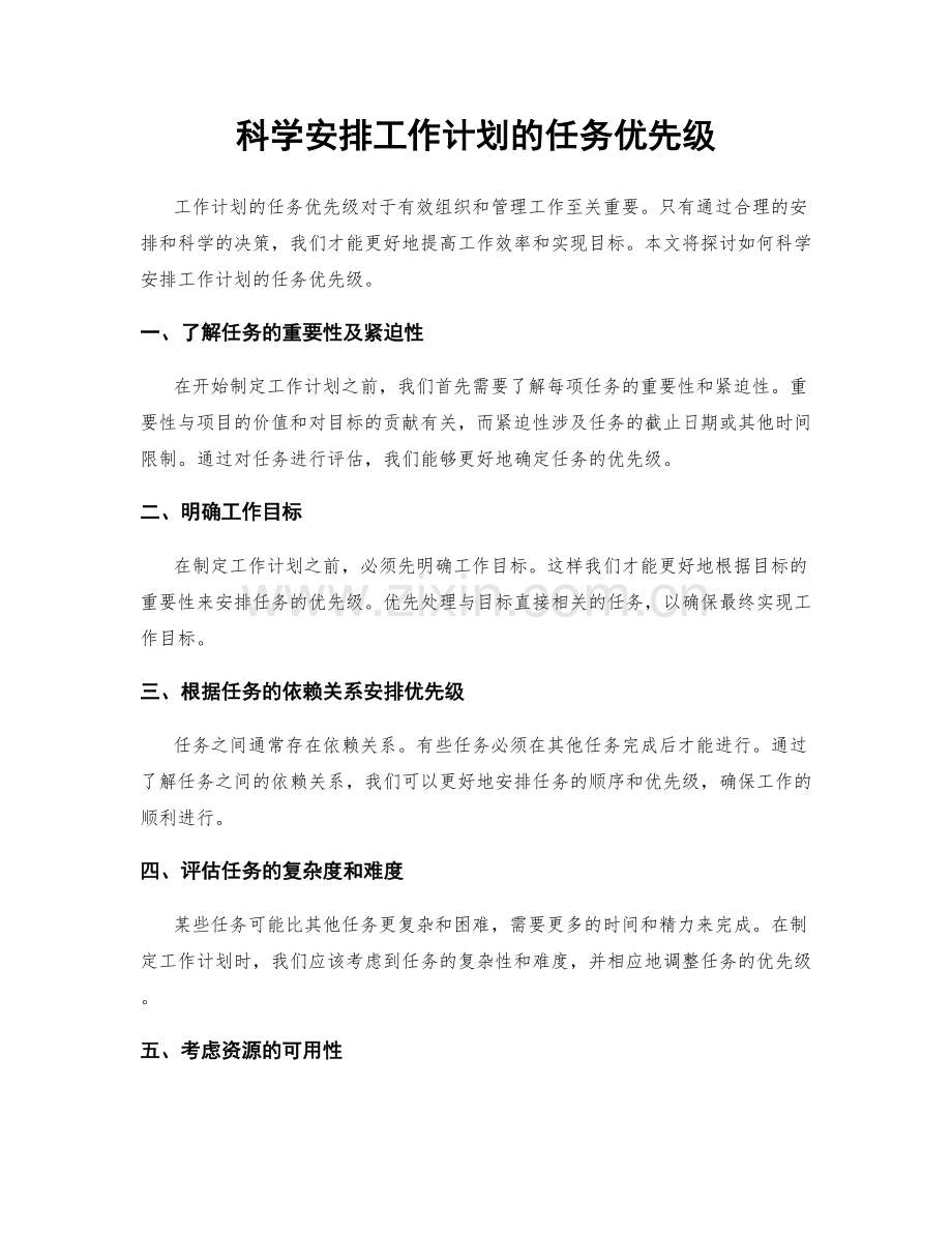 科学安排工作计划的任务优先级.docx_第1页