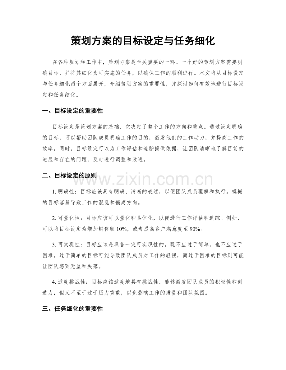 策划方案的目标设定与任务细化.docx_第1页