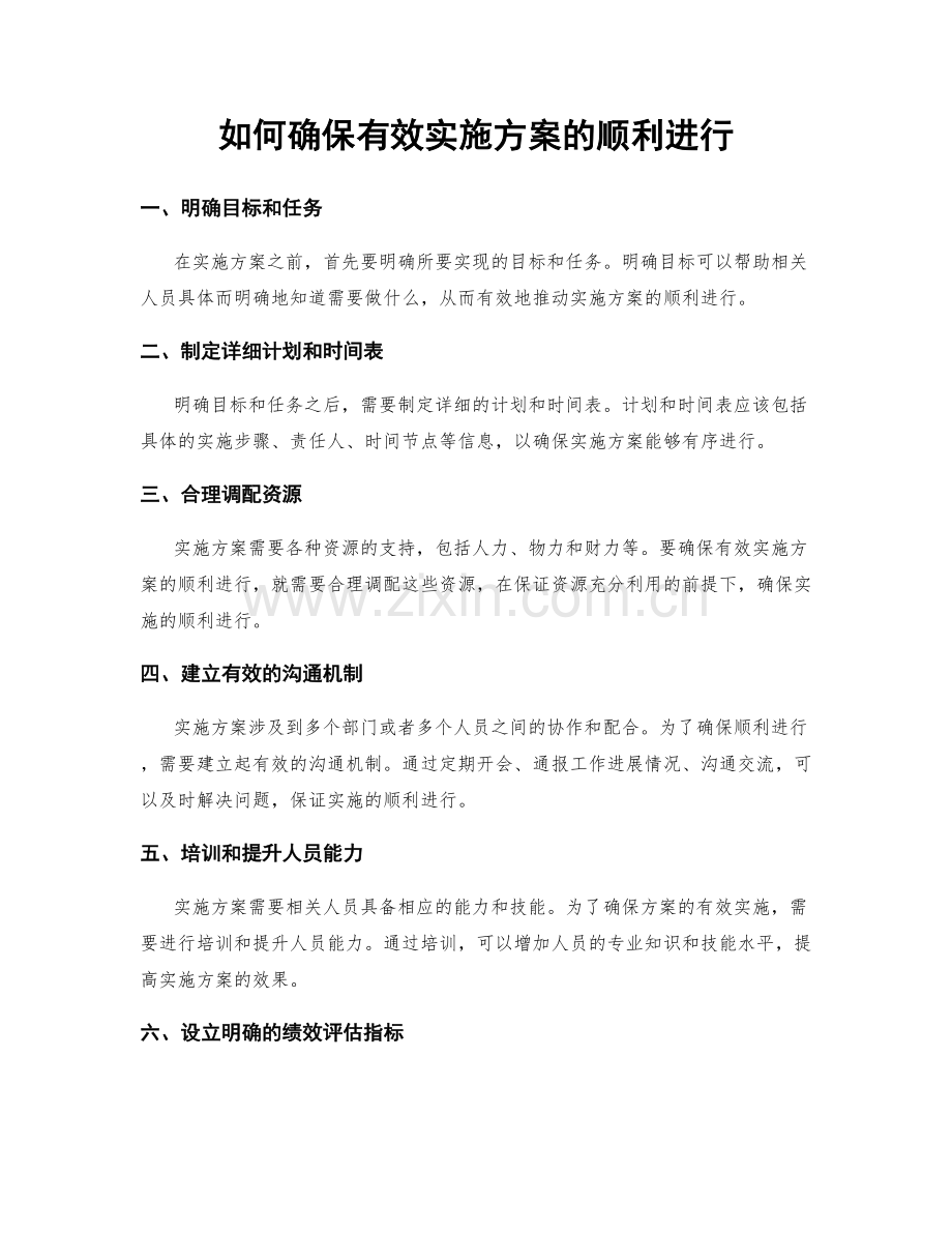 如何确保有效实施方案的顺利进行.docx_第1页