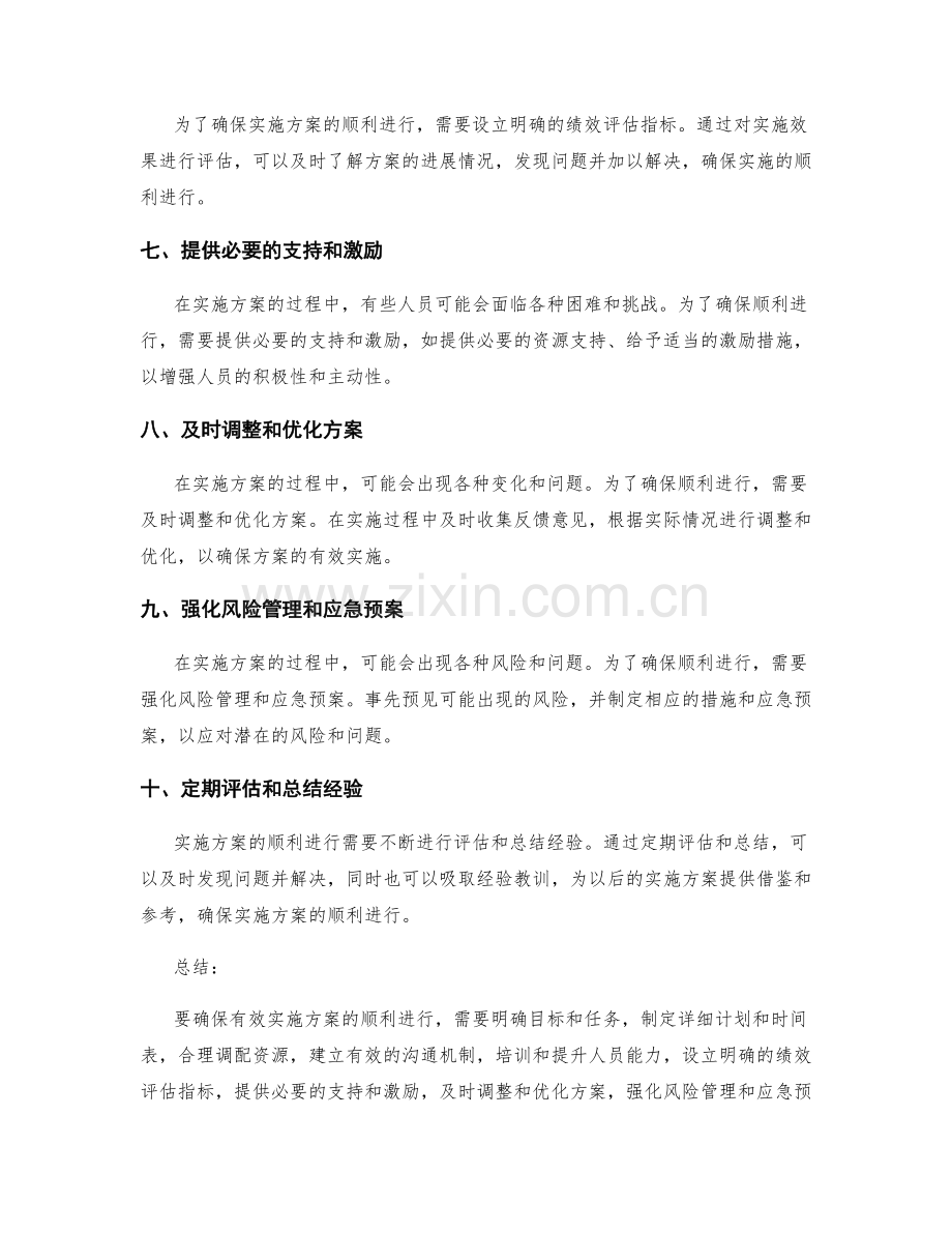 如何确保有效实施方案的顺利进行.docx_第2页