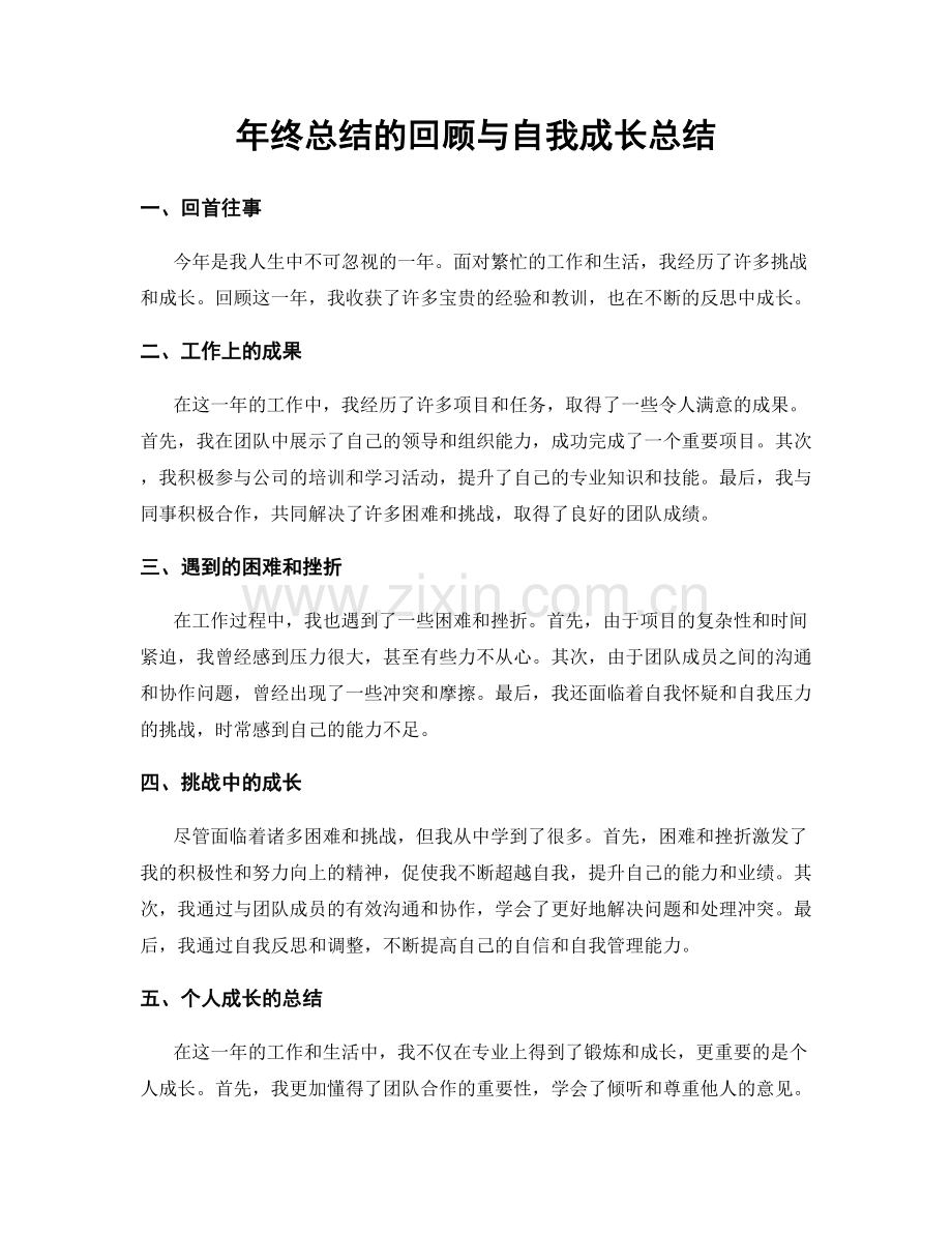 年终总结的回顾与自我成长总结.docx_第1页