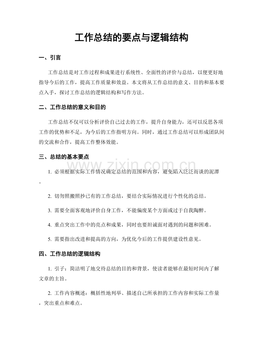 工作总结的要点与逻辑结构.docx_第1页