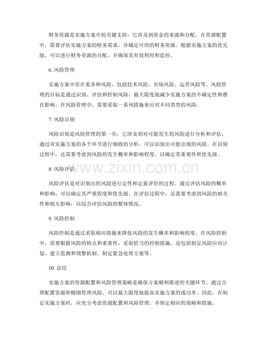 实施方案的资源配置和风险管理策略.docx_第2页