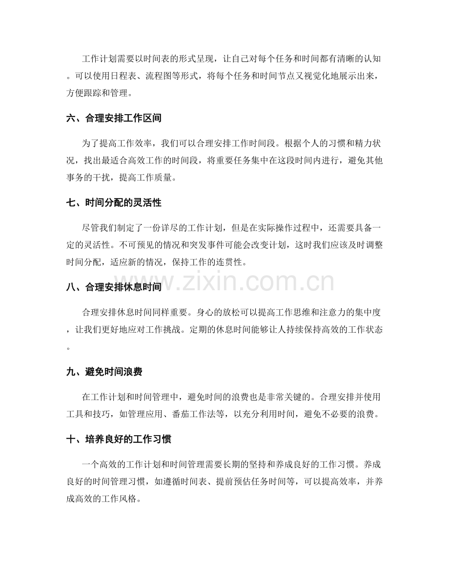 制定高效的工作计划与时间管理技巧.docx_第2页