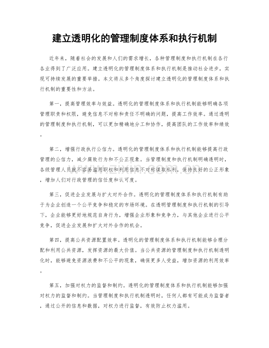 建立透明化的管理制度体系和执行机制.docx_第1页