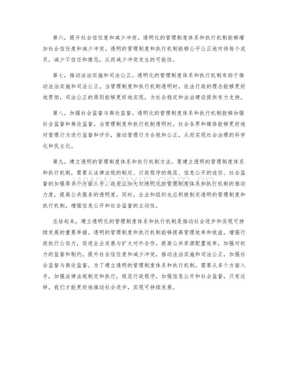 建立透明化的管理制度体系和执行机制.docx_第2页