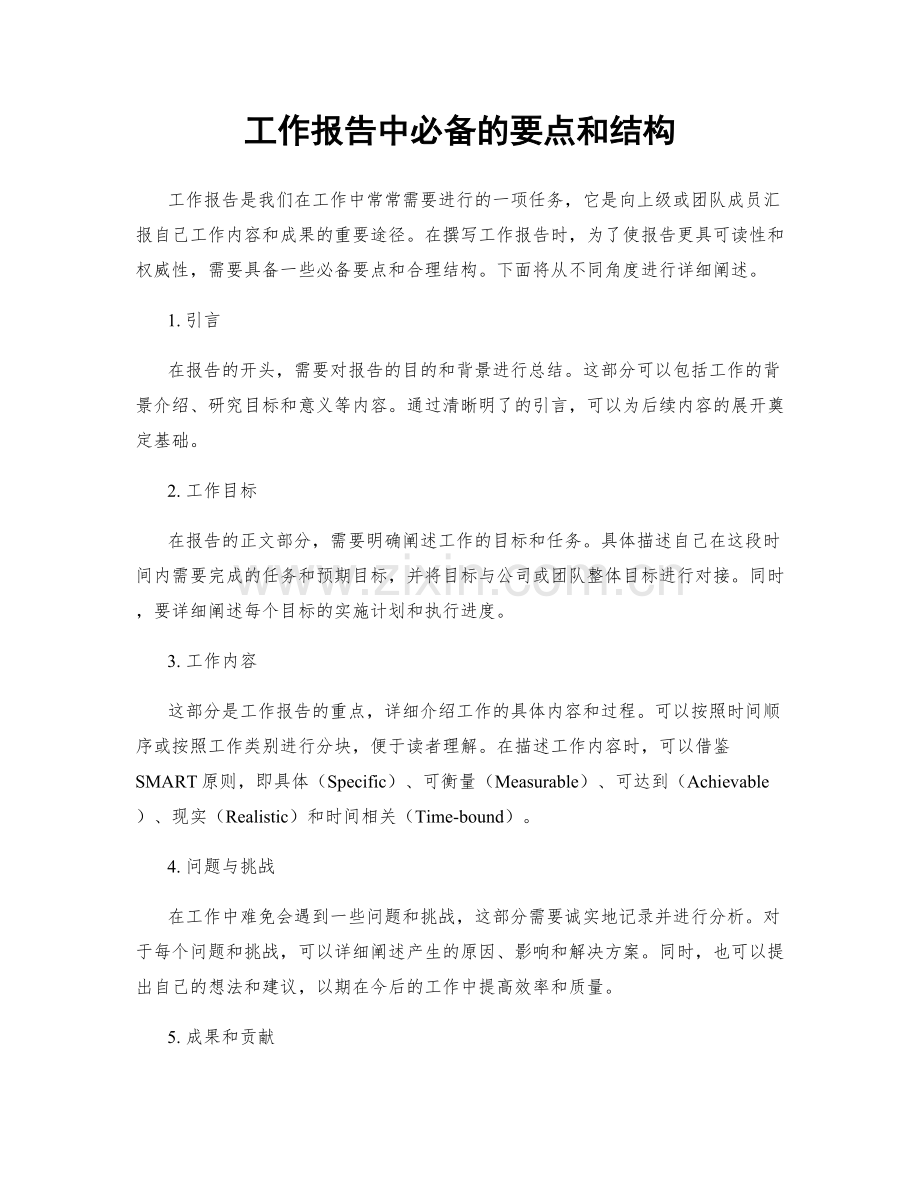 工作报告中必备的要点和结构.docx_第1页