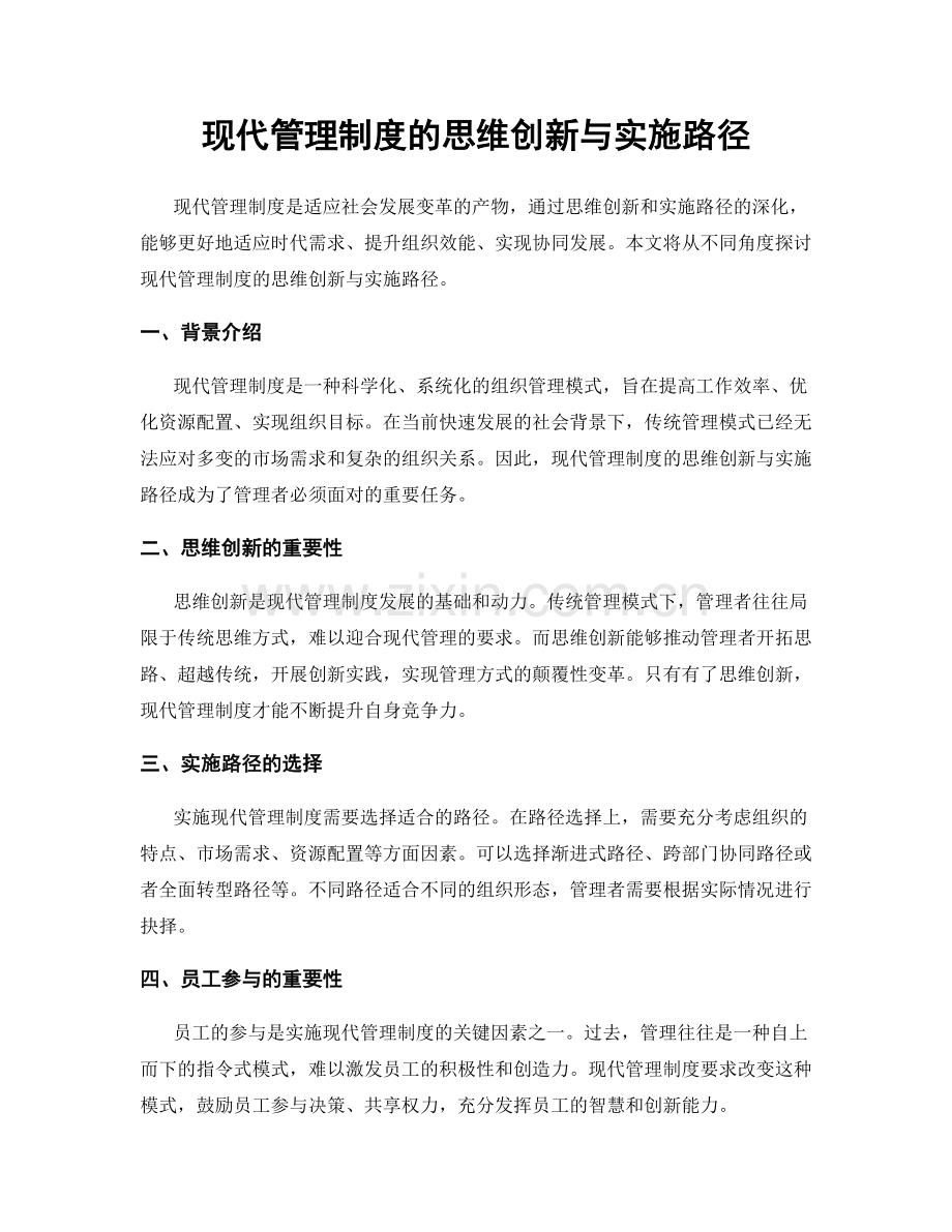 现代管理制度的思维创新与实施路径.docx_第1页