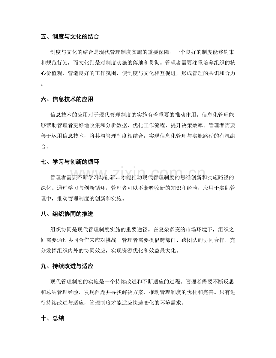 现代管理制度的思维创新与实施路径.docx_第2页