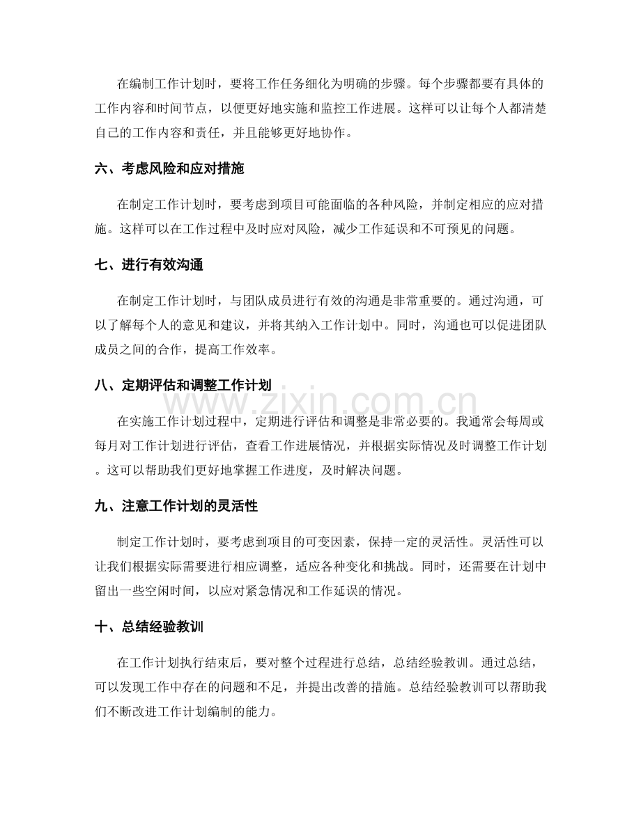 工作计划编制经验总结.docx_第2页