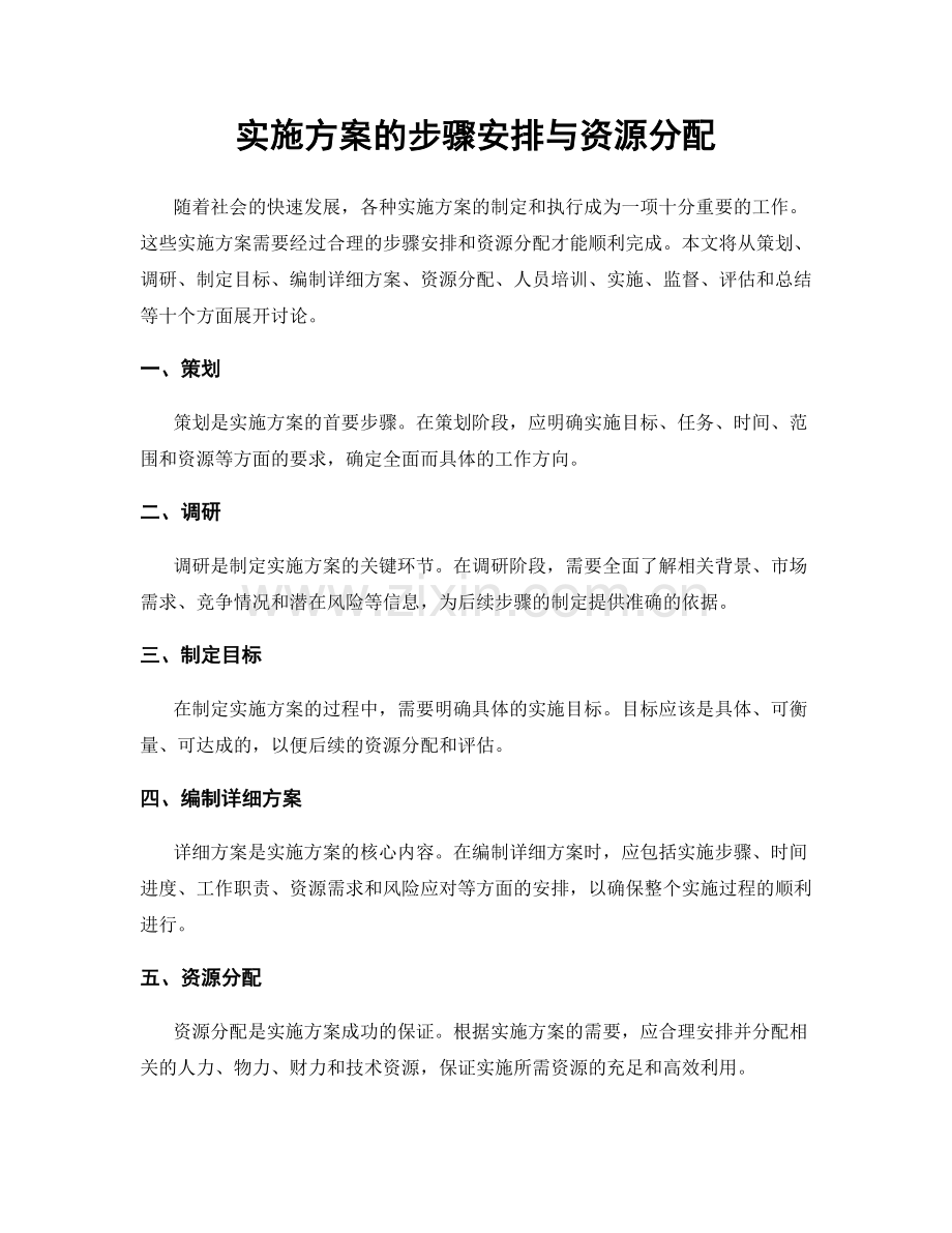 实施方案的步骤安排与资源分配.docx_第1页