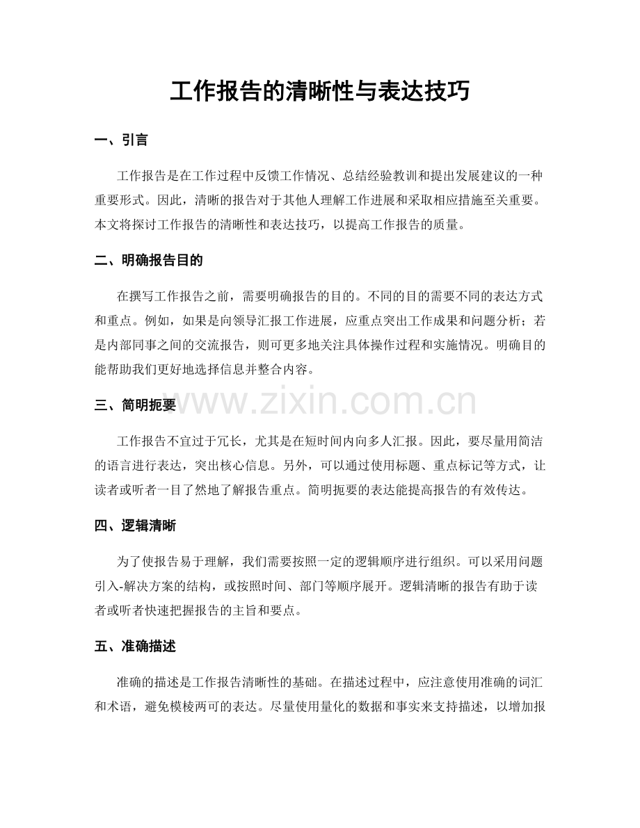 工作报告的清晰性与表达技巧.docx_第1页