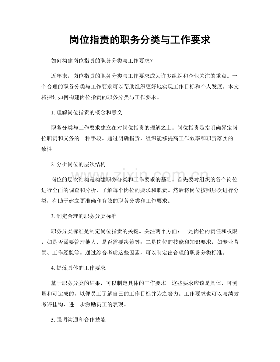 岗位职责的职务分类与工作要求.docx_第1页