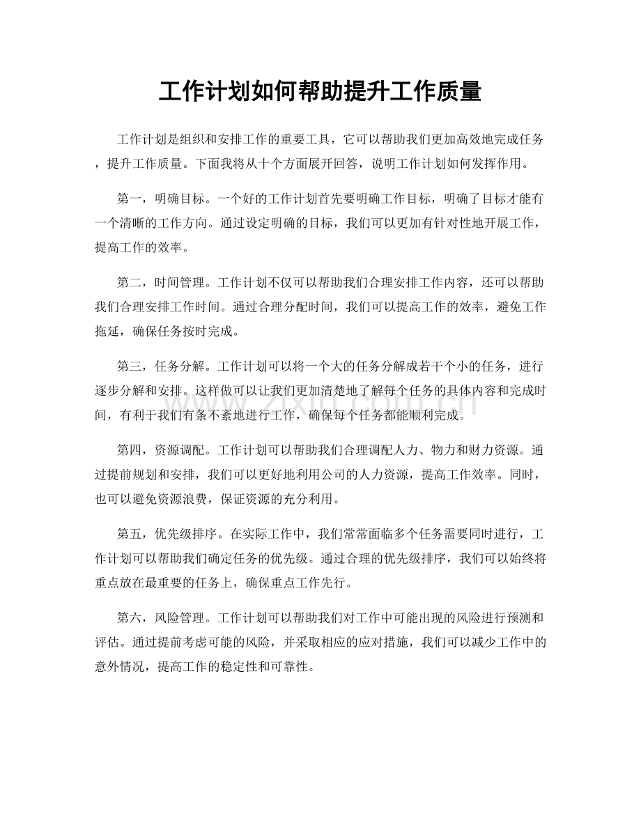 工作计划如何帮助提升工作质量.docx_第1页