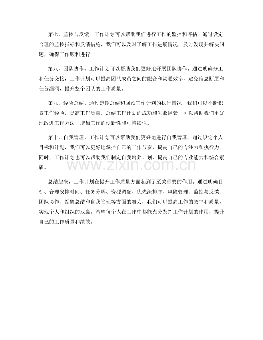 工作计划如何帮助提升工作质量.docx_第2页