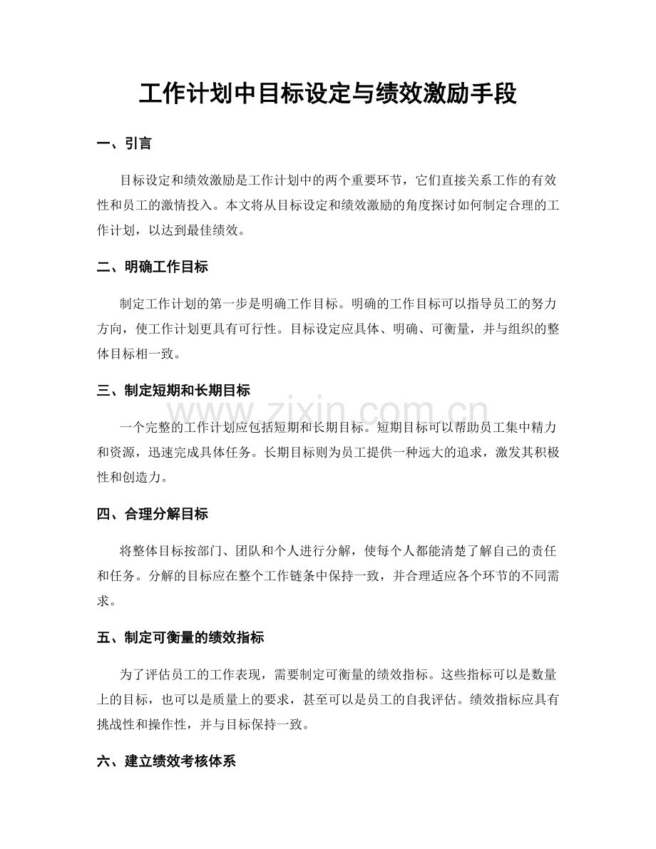 工作计划中目标设定与绩效激励手段.docx_第1页