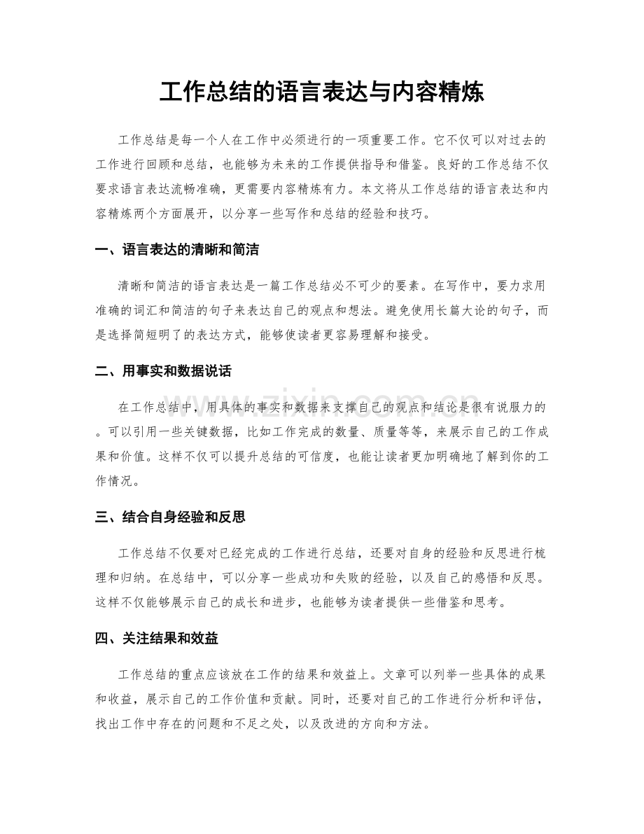 工作总结的语言表达与内容精炼.docx_第1页