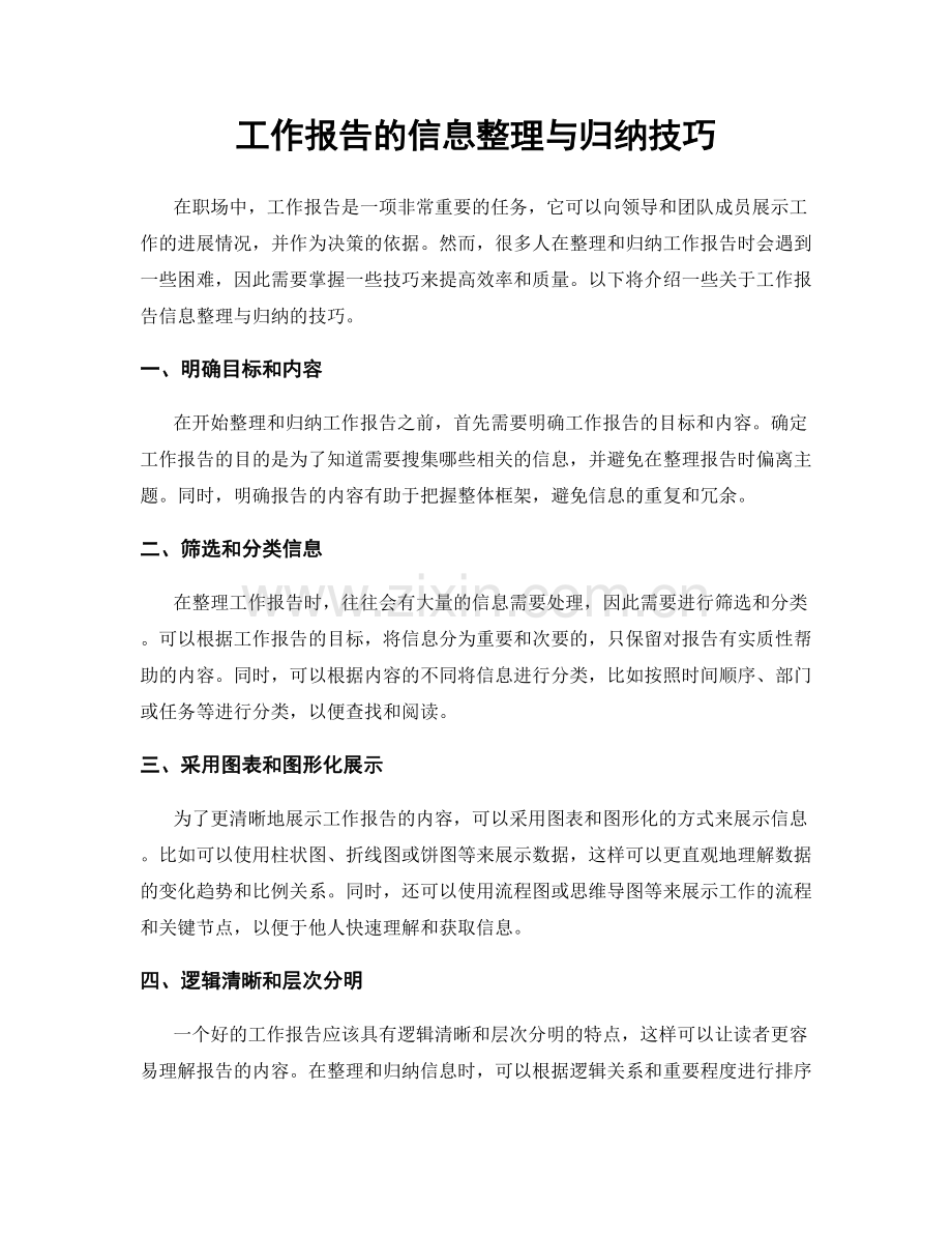 工作报告的信息整理与归纳技巧.docx_第1页