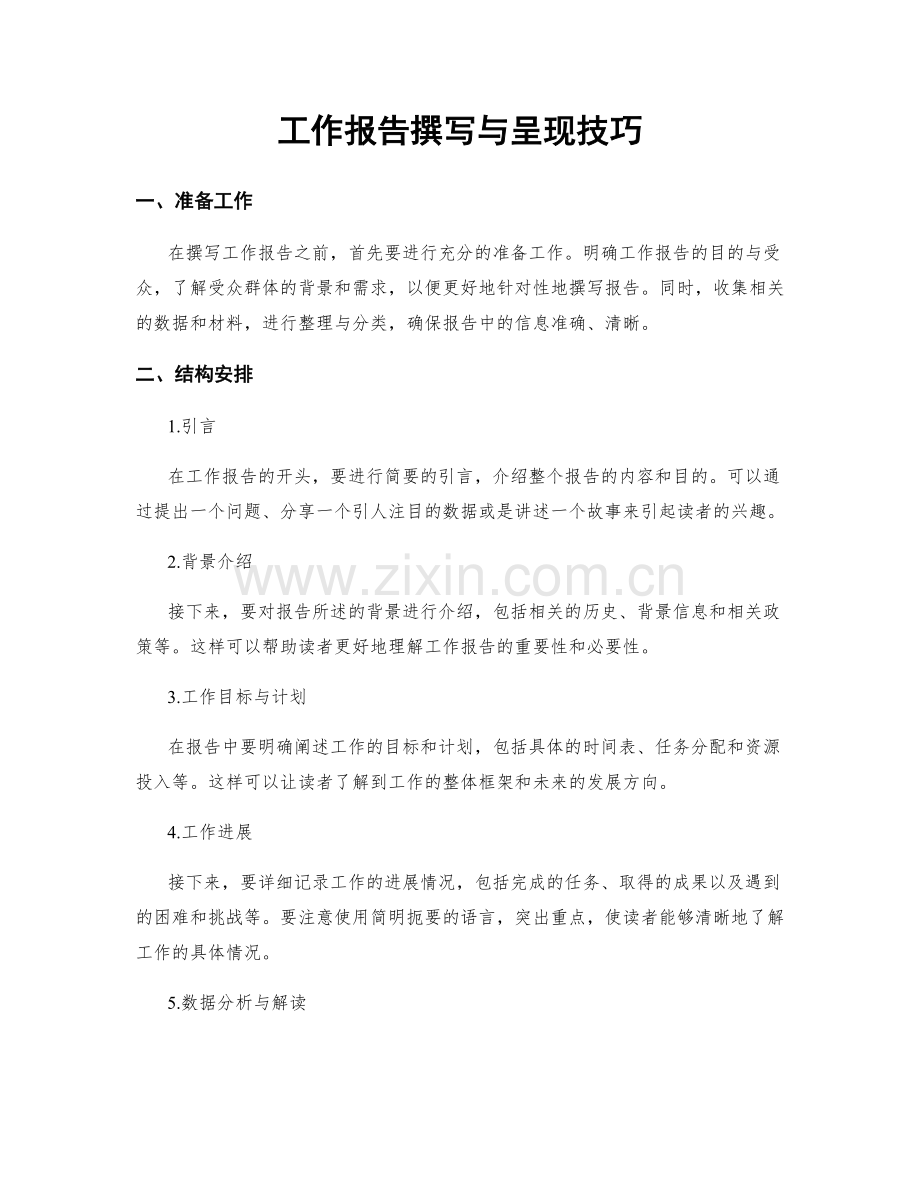 工作报告撰写与呈现技巧.docx_第1页