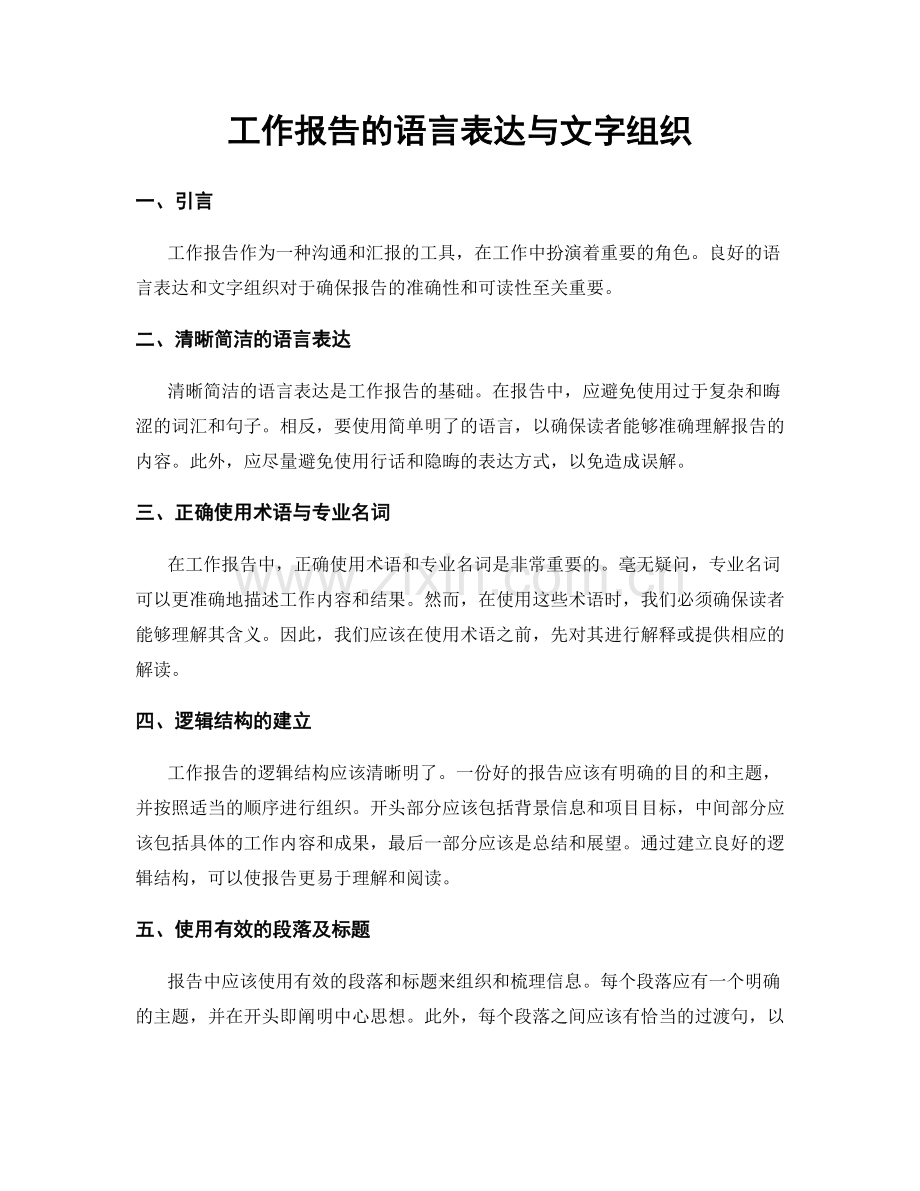 工作报告的语言表达与文字组织.docx_第1页