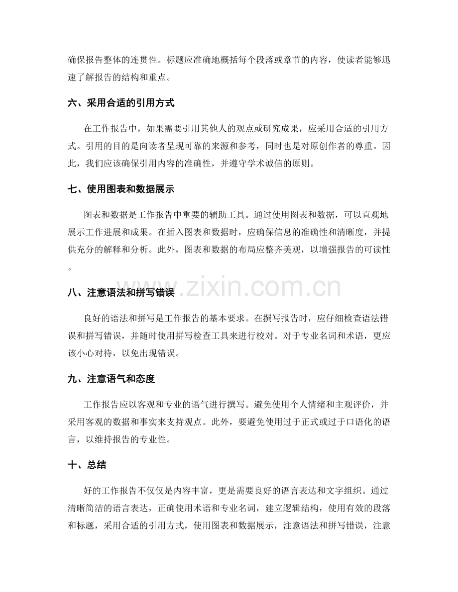 工作报告的语言表达与文字组织.docx_第2页