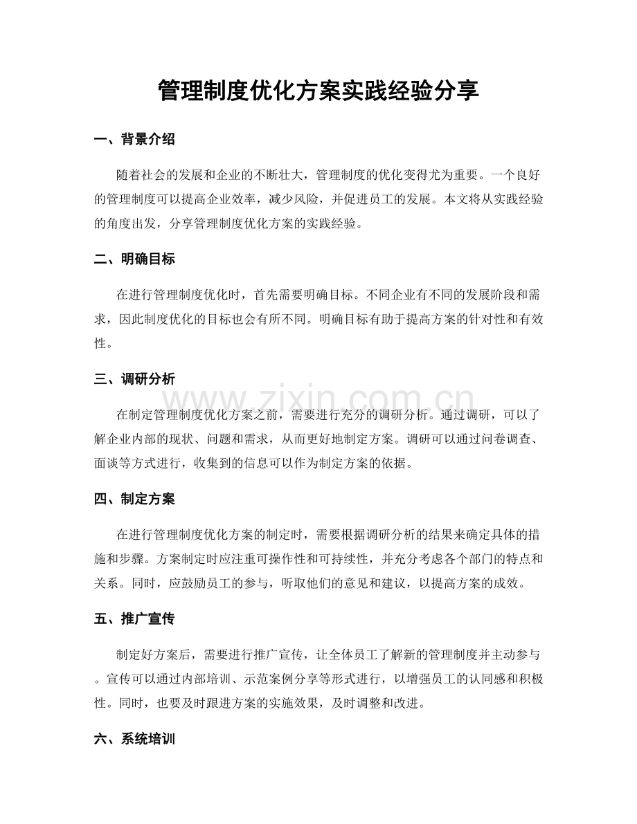 管理制度优化方案实践经验分享.docx_第1页