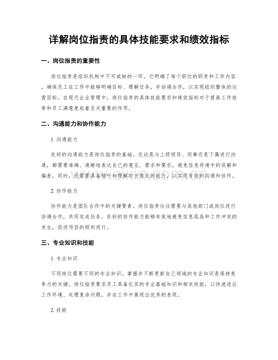 详解岗位职责的具体技能要求和绩效指标.docx_第1页