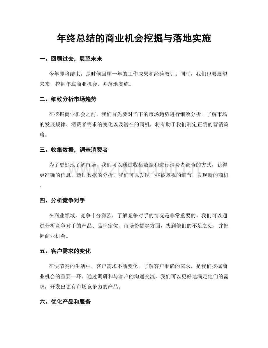 年终总结的商业机会挖掘与落地实施.docx_第1页