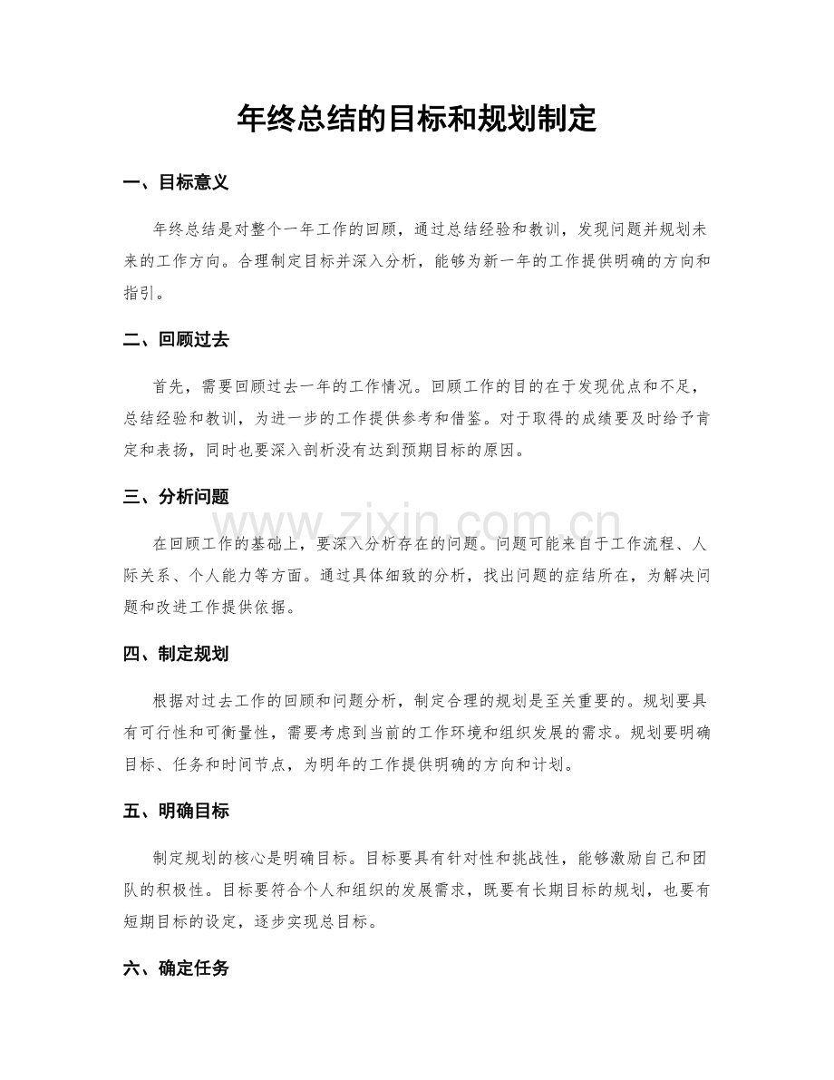 年终总结的目标和规划制定.docx_第1页