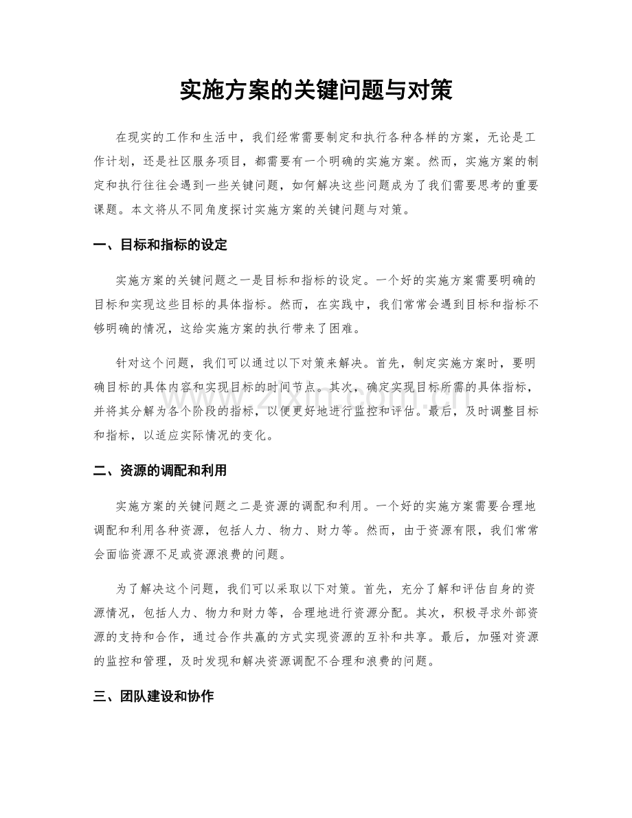 实施方案的关键问题与对策.docx_第1页