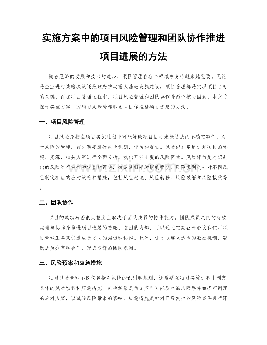 实施方案中的项目风险管理和团队协作推进项目进展的方法.docx_第1页