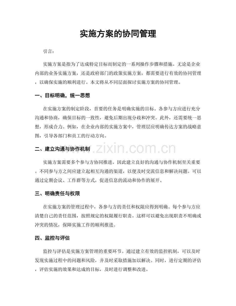 实施方案的协同管理.docx_第1页