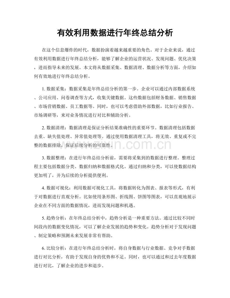 有效利用数据进行年终总结分析.docx_第1页