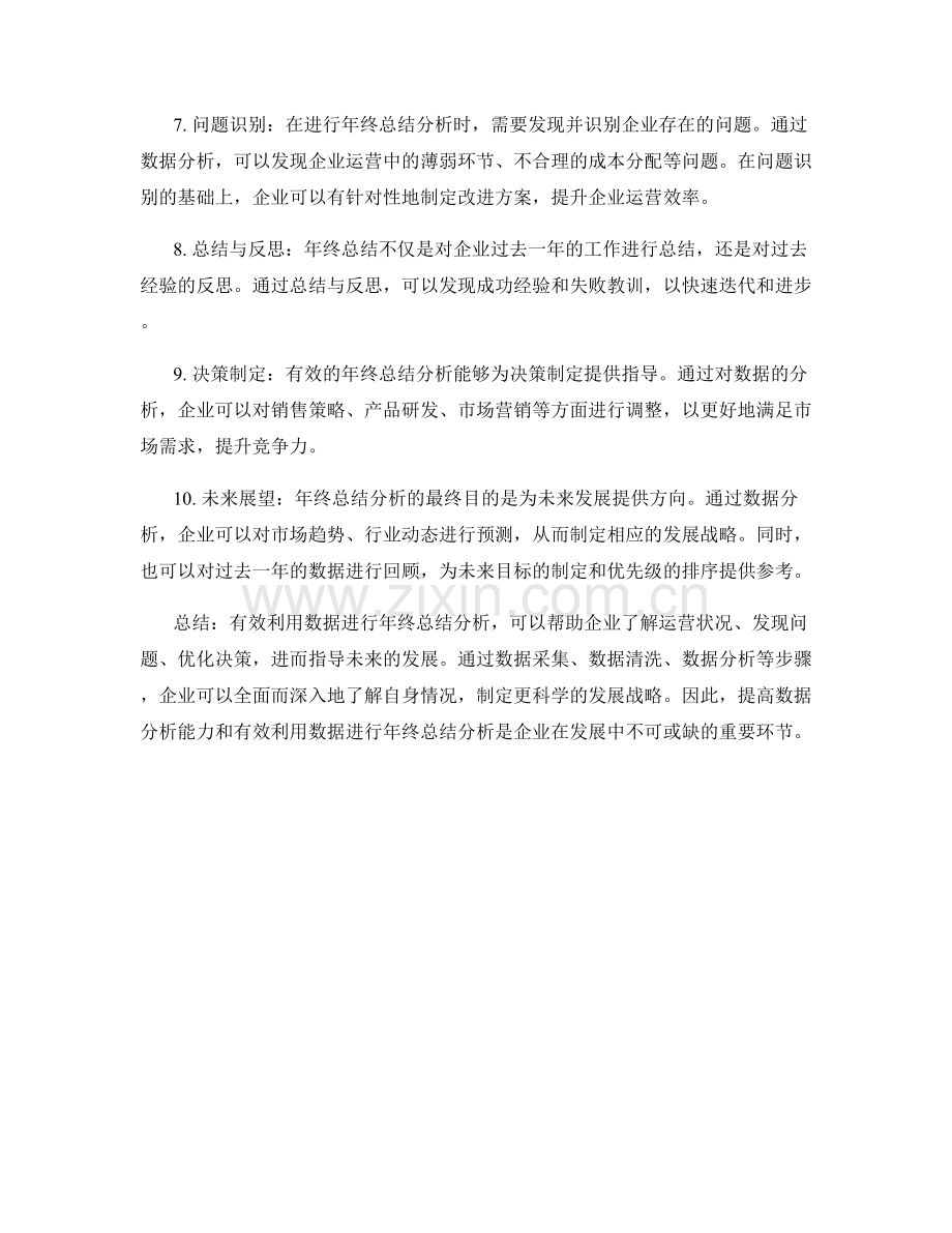 有效利用数据进行年终总结分析.docx_第2页