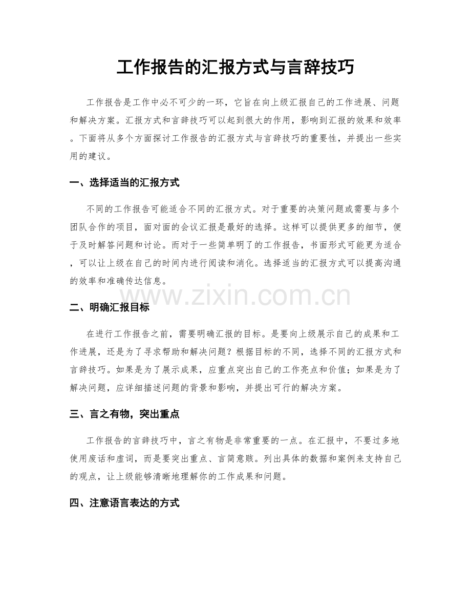 工作报告的汇报方式与言辞技巧.docx_第1页