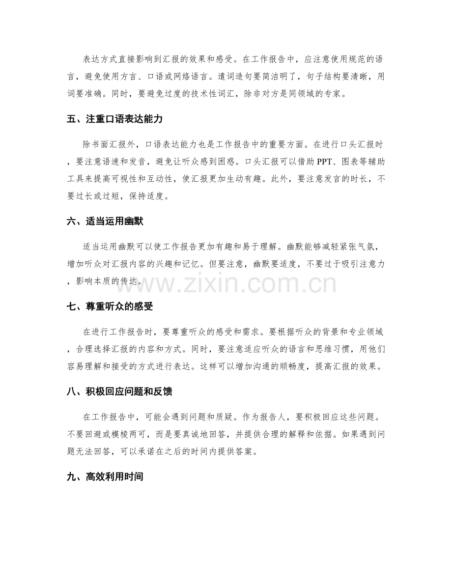 工作报告的汇报方式与言辞技巧.docx_第2页