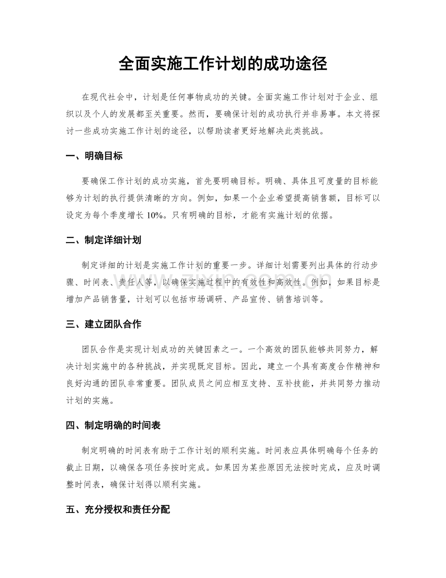 全面实施工作计划的成功途径.docx_第1页